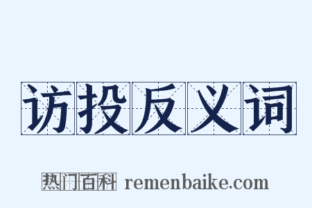 访投反义词是什么意思的图片